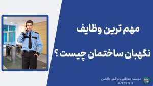 شرح وظایف نگهبان مجتمع مسکونی | شرح وظایف نگهبان ساختمان