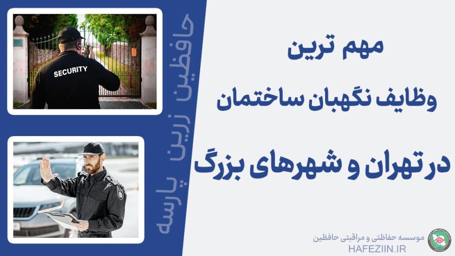 نگهبانی ساختمان در تهران | نگهبان مجتمع مسکونی در تهران