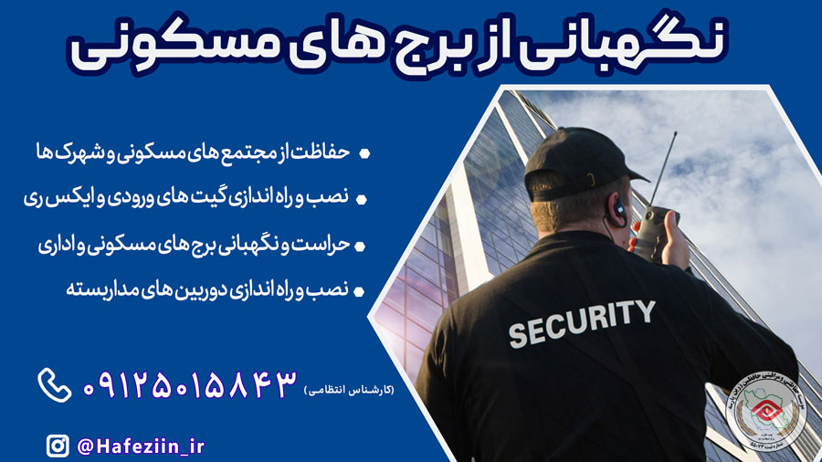 استخدام نگهبان برج مسکونی در تهران | نگهبانی برج مسکونی در تهران
