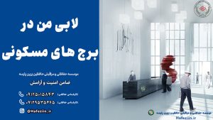 لابی من برج | استخدام لابی من بازنشسته در تهران