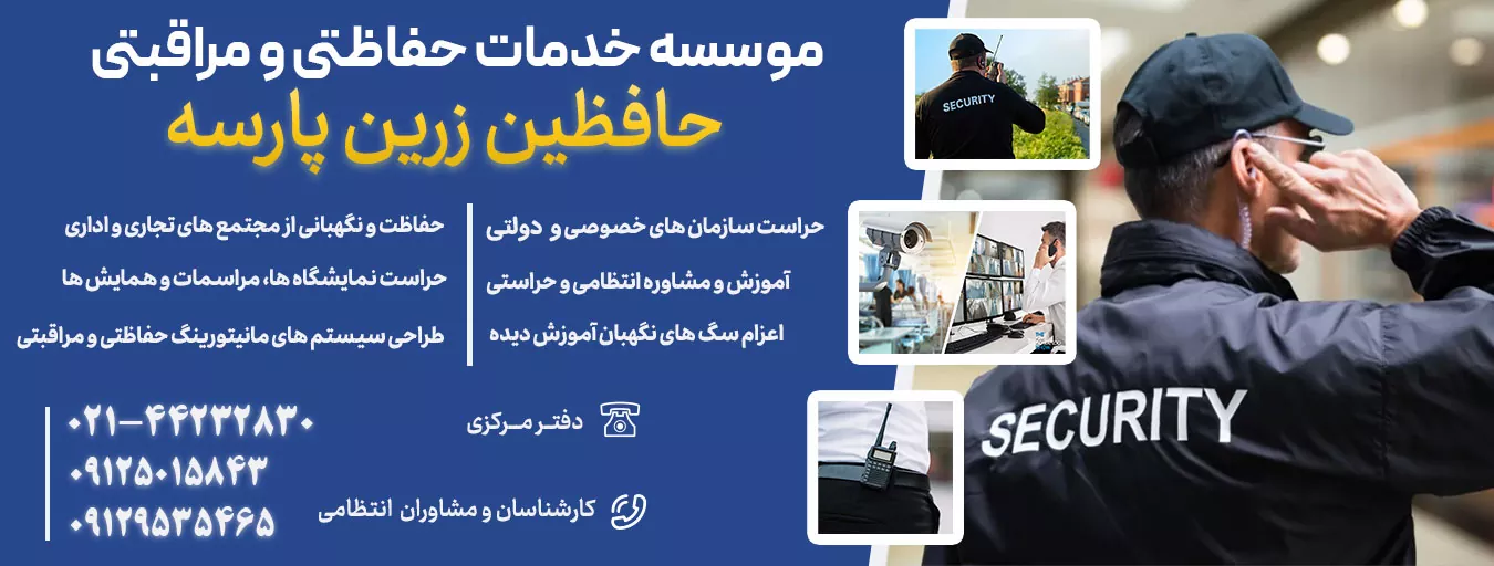 موسسه حفاظتی و مراقبتی حافظین زرین پارسه | شرکت حفاظتی مراقبتی تهران