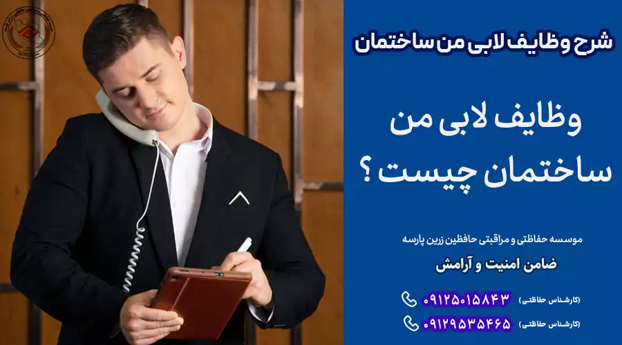 شرح وظایف لابی من ساختمان | کار لابی من چیست ؟